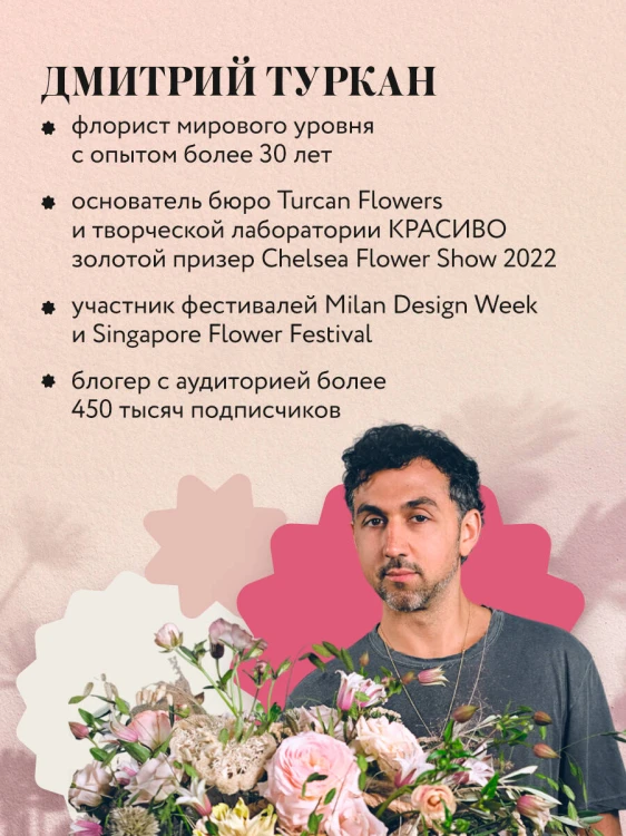 Магия флористики. Авторский курс аранжировки композиций: идеи, стиль и профессиональные приемы от Дмитрия Туркана (новый формат)