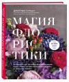 Магия флористики. Авторский курс аранжировки композиций: идеи, стиль и профессиональные приемы от Дмитрия Туркана (новый формат)