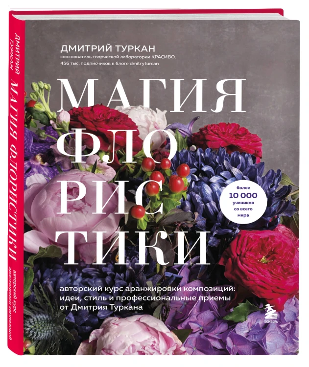 Магия флористики. Авторский курс аранжировки композиций: идеи, стиль и профессиональные приемы от Дмитрия Туркана (новый формат)