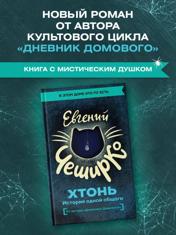 ХТОНЬ. История одной общаги