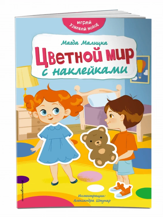 Цветной мир с наклейками