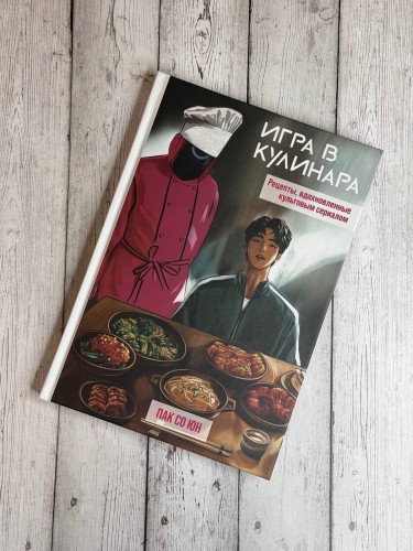 Игра в кулинара: рецепты, вдохновленные культовым сериалом