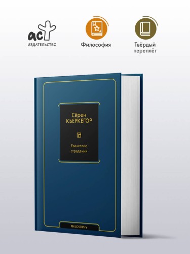 Евангелие страданий