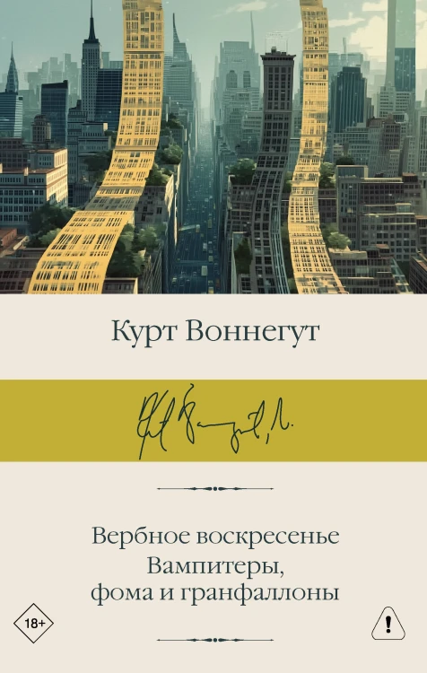Вербное воскресенье. Вампитеры, фома и гранфаллоны