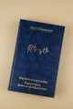 Вербное воскресенье. Вампитеры, фома и гранфаллоны