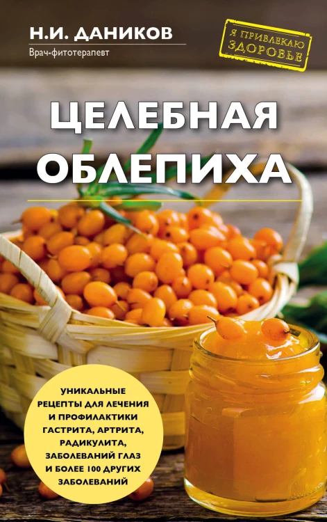 Целебная облепиха