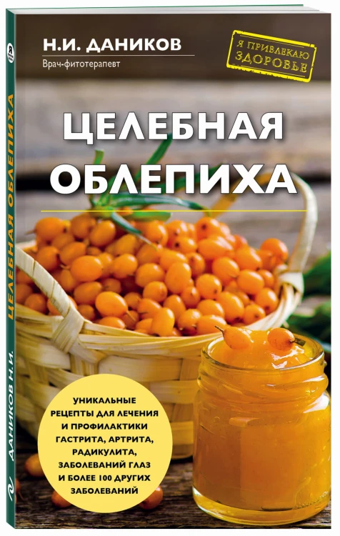 Целебная облепиха