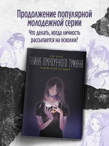 Тайна пурпурного тумана. Одинокий огонек