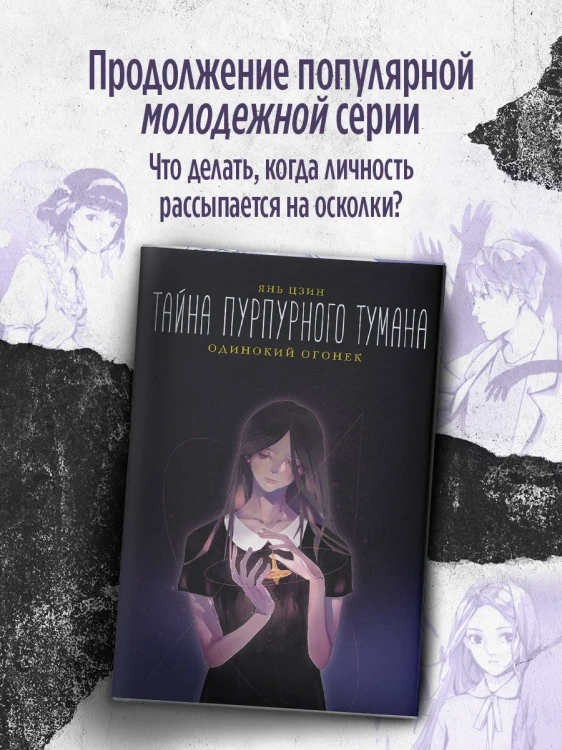 Тайна пурпурного тумана. Одинокий огонек