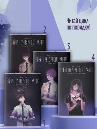 Тайна пурпурного тумана. Одинокий огонек
