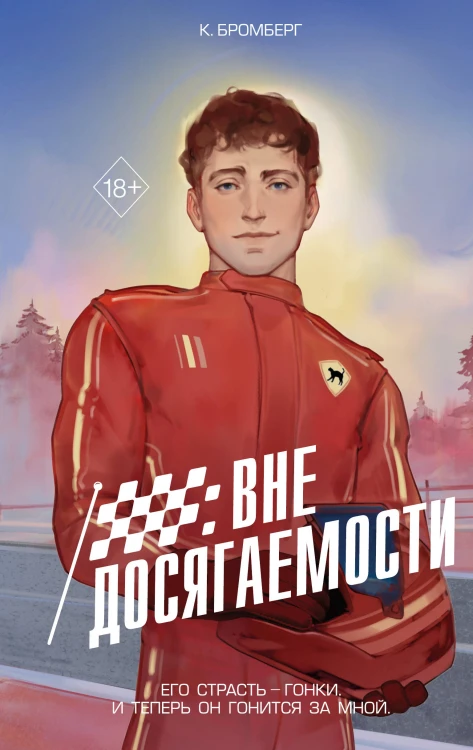 На полной скорости. Вне досягаемости (#1)