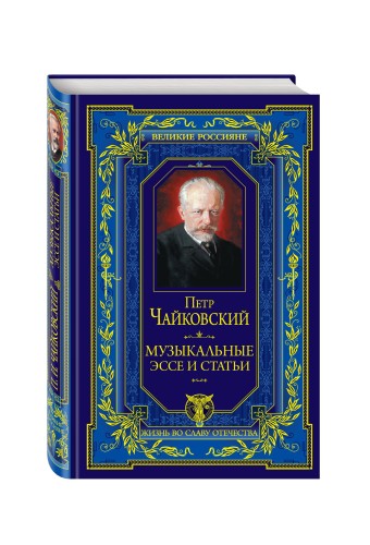 Музыкальные эссе и статьи