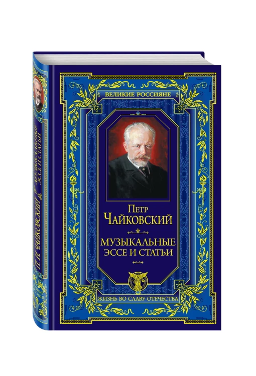 Музыкальные эссе и статьи