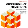 Операционное управление современным торговым центром