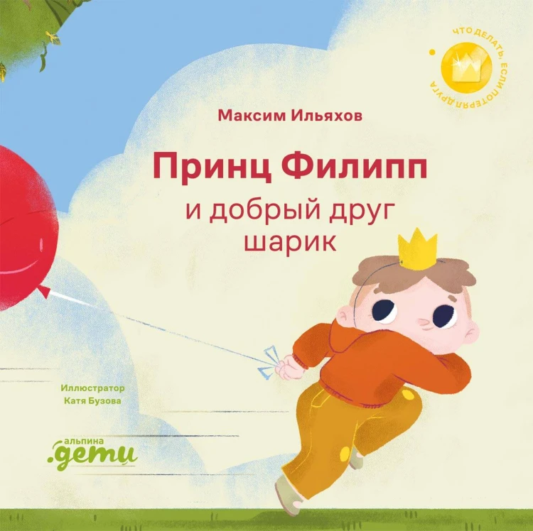 Принц Филипп и добрый друг-шарик: Что делать, если потерял друга