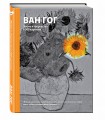 Ван Гог. Жизнь и творчество в 500 картинах (супер с вырубкой)