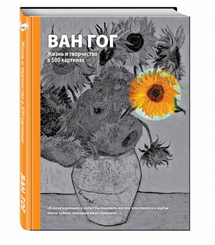 Ван Гог. Жизнь и творчество в 500 картинах (супер с вырубкой)
