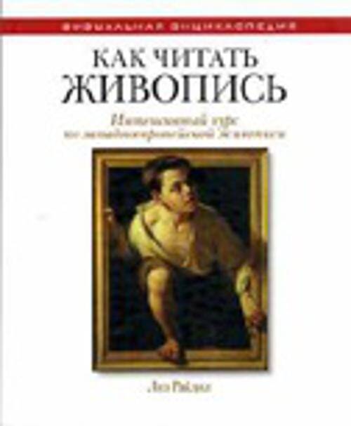 Как читать живопись