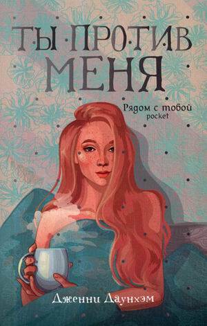 Ты против меня: роман (обл.)