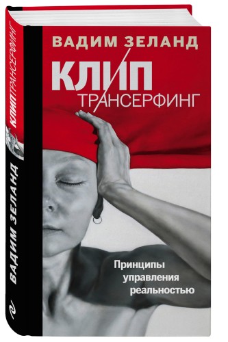 Клип-трансерфинг: Принципы управления реальностью
