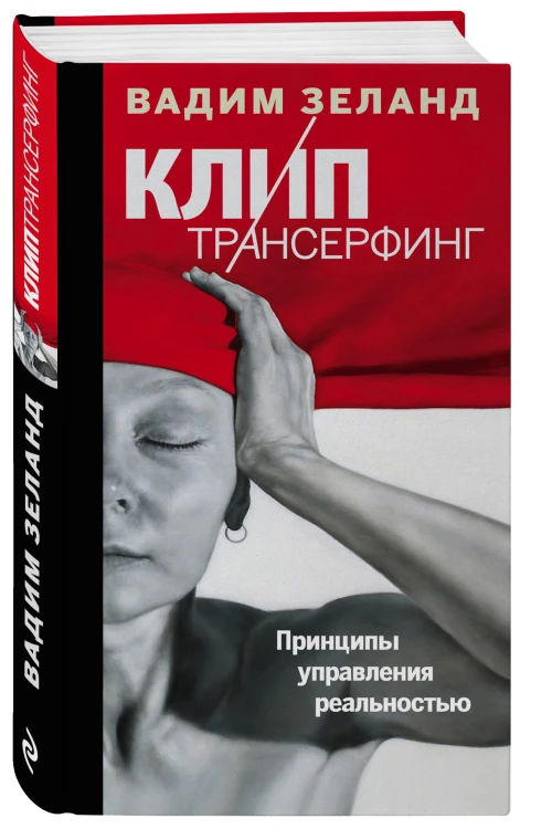 Клип-трансерфинг: Принципы управления реальностью