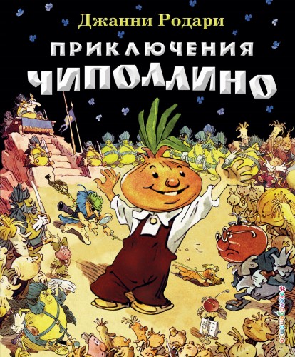 Приключения Чиполлино (ил. Е. Мигунова)