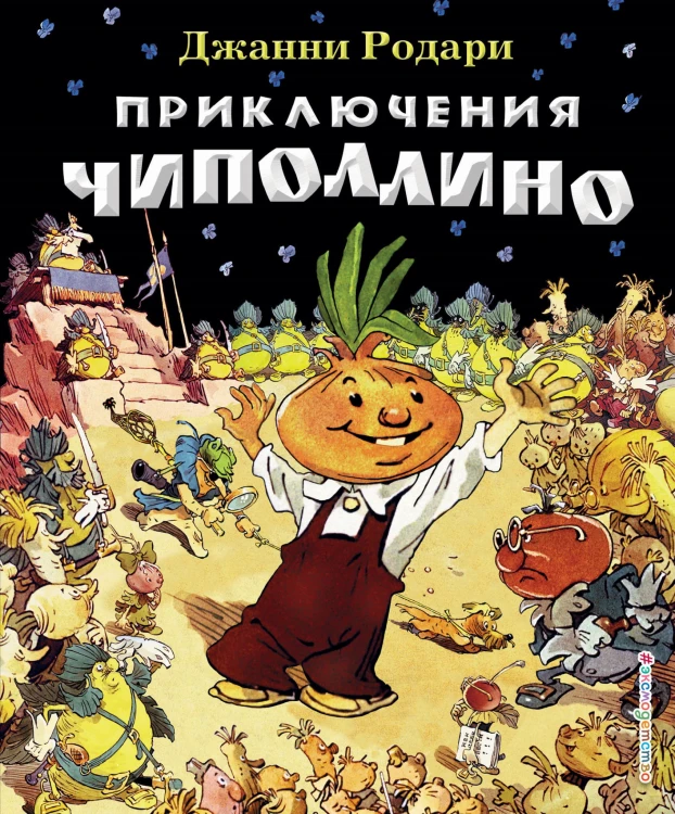 Приключения Чиполлино (ил. Е. Мигунова)