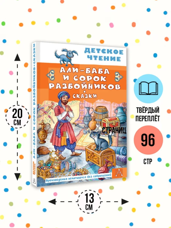 Али-Баба и сорок разбойников. Сказки