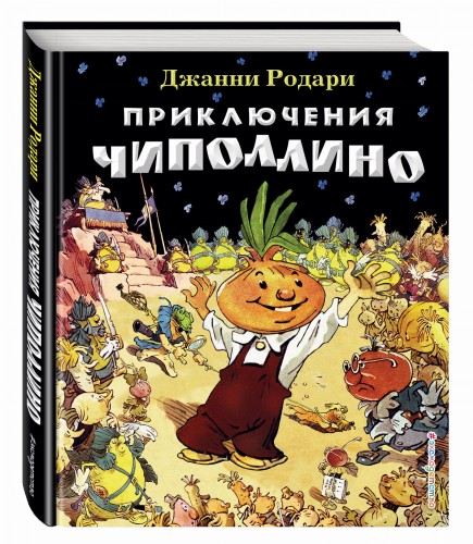 Приключения Чиполлино (ил. Е. Мигунова)