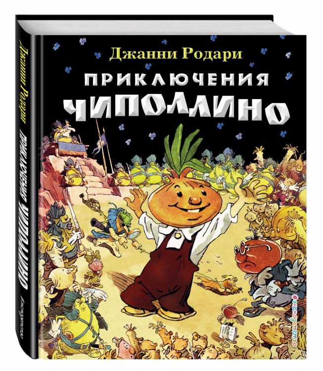 Приключения Чиполлино (ил. Е. Мигунова)