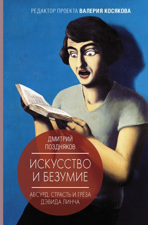 Искусство и безумие