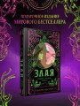 Злая: Сказка о ведьме Запада (цветной обрез)