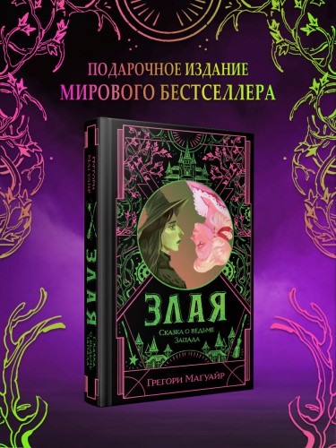 Злая: Сказка о ведьме Запада (цветной обрез)