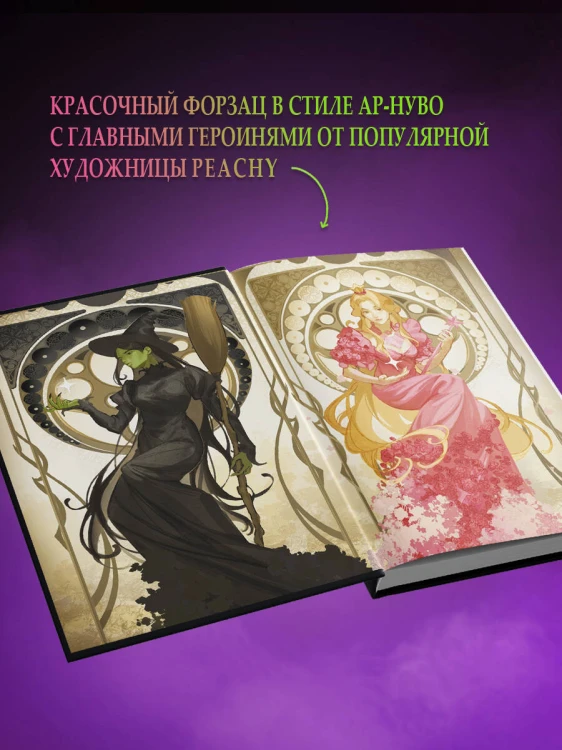Злая: Сказка о ведьме Запада (цветной обрез)