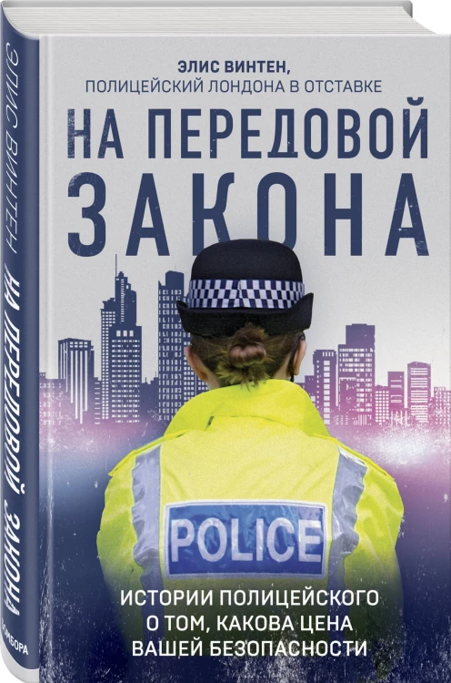 На передовой закона. Истории полицейского о том, какова цена вашей безопасности