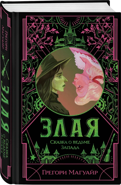 Злая: Сказка о ведьме Запада (цветной обрез)