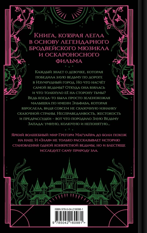 Злая: Сказка о ведьме Запада (цветной обрез)