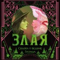 Злая: Сказка о ведьме Запада (цветной обрез)
