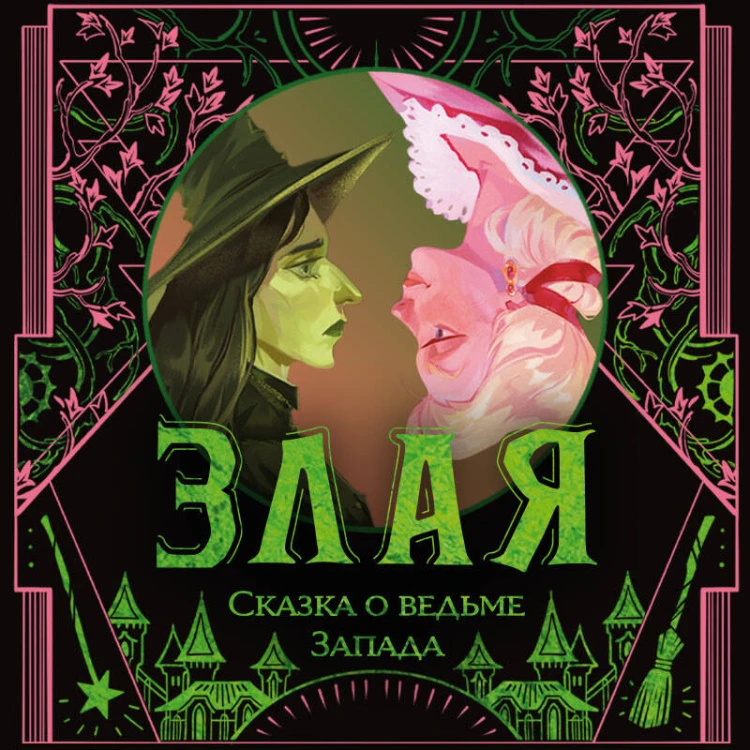 Злая: Сказка о ведьме Запада (цветной обрез)