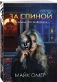 За спиной