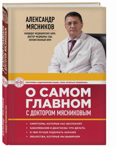 О самом главном с доктором Мясниковым