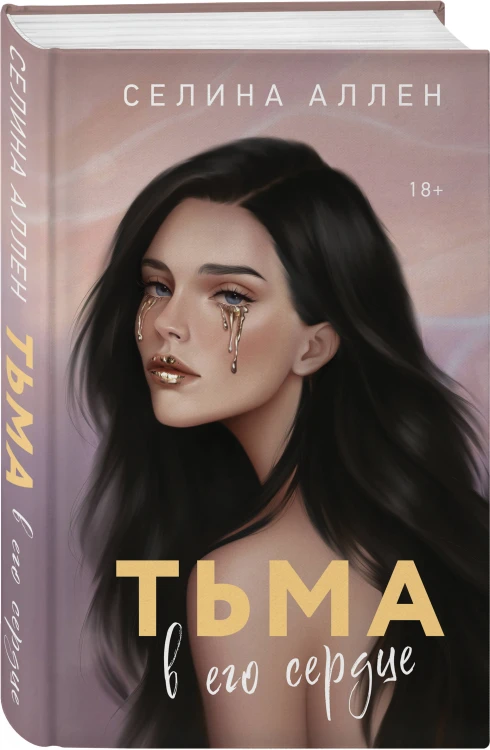 Тьма в его сердце