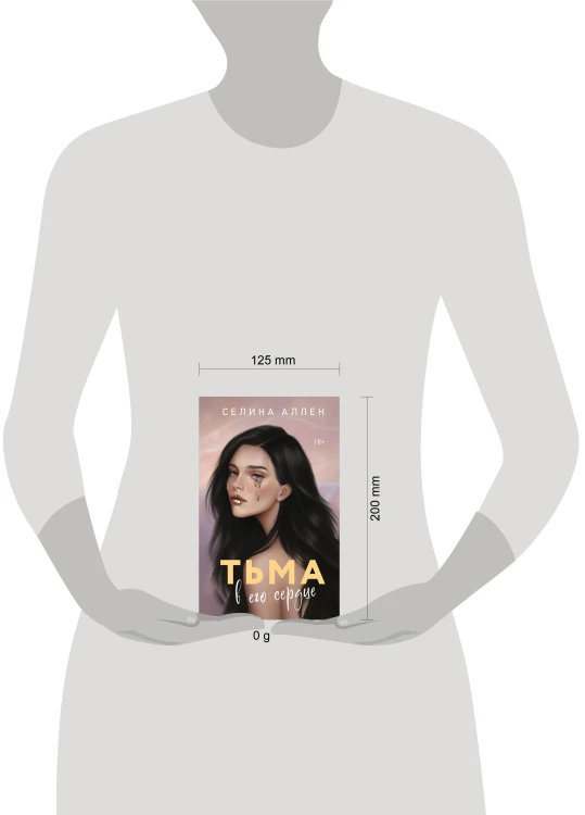 Тьма в его сердце