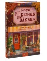 Кафе "Пряная тыква"