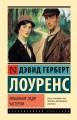 Любовник леди Чаттерли