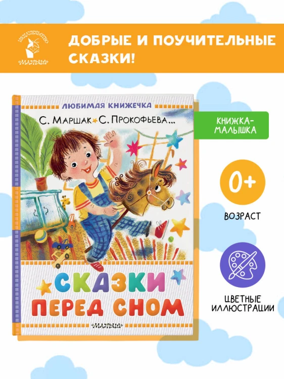 Сказки перед сном