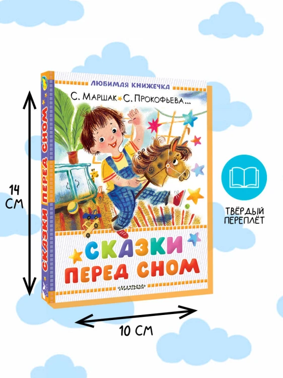 Сказки перед сном