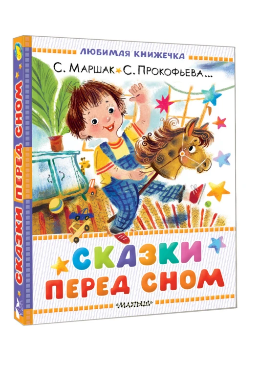 Сказки перед сном