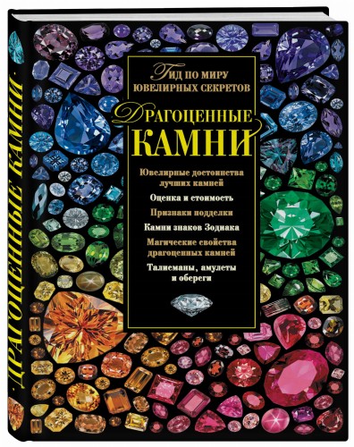 Драгоценные камни. Гид по миру ювелирных секретов