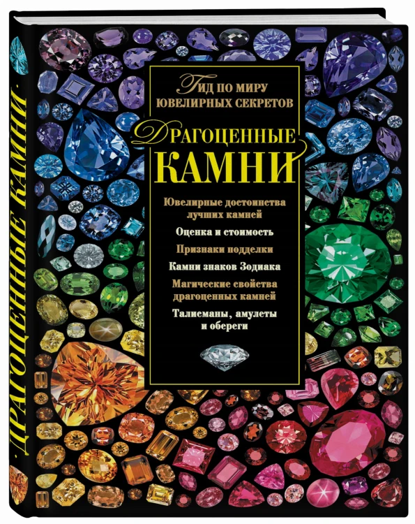 Драгоценные камни. Гид по миру ювелирных секретов